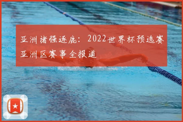 亚洲诸强逐鹿：2022世界杯预选赛亚洲区赛事全报道