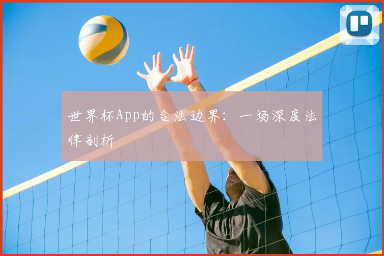 世界杯App的合法边界：一场深度法律剖析