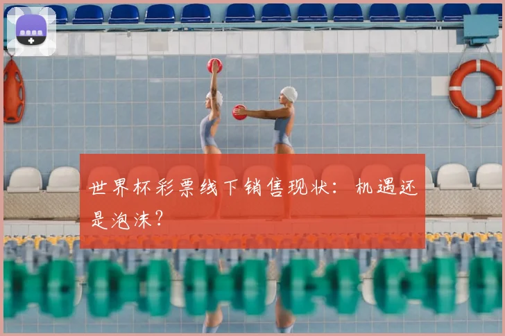 世界杯彩票线下销售现状:机遇还是泡沫?