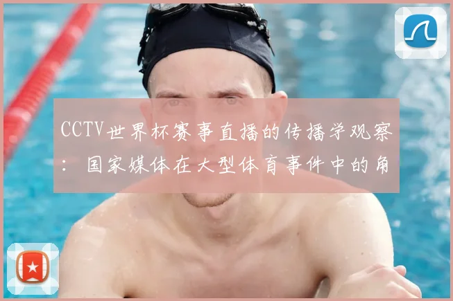 CCTV世界杯赛事直播的传播学观察：国家媒体在大型体育事件中的角色演变
