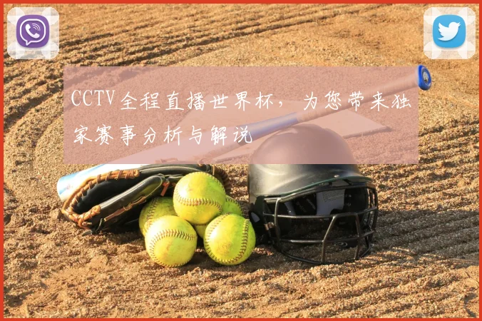 CCTV全程直播世界杯,为您带来独家赛事分析与解说