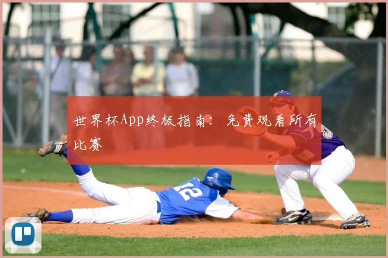 世界杯App终极指南：免费观看所有比赛