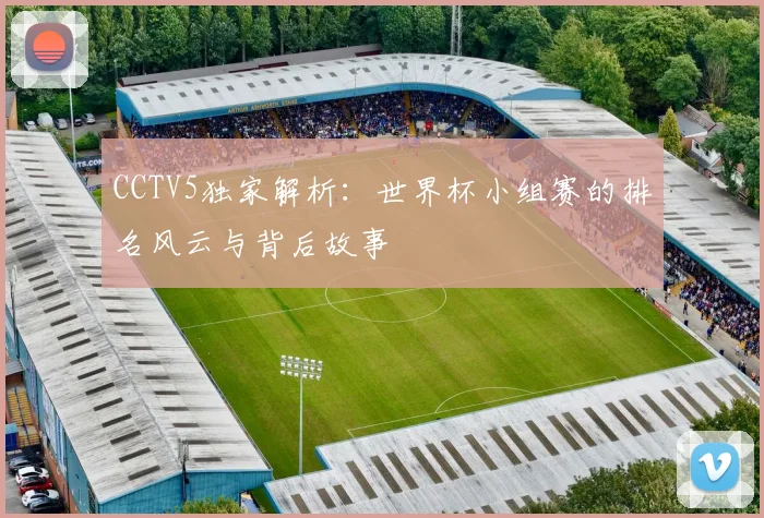 CCTV5独家解析:世界杯小组赛的排名风云与背后故事