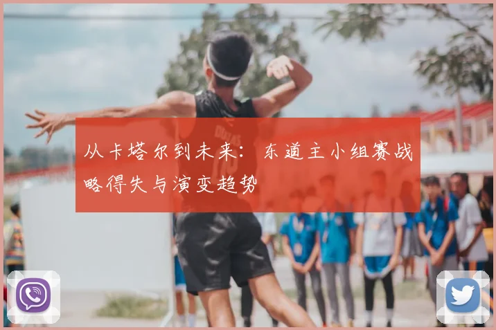 从卡塔尔到未来：东道主小组赛战略得失与演变趋势