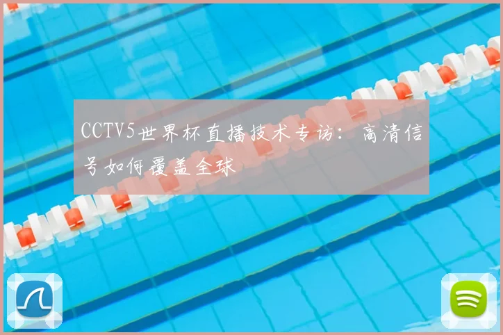 CCTV5世界杯直播技术专访：高清信号如何覆盖全球