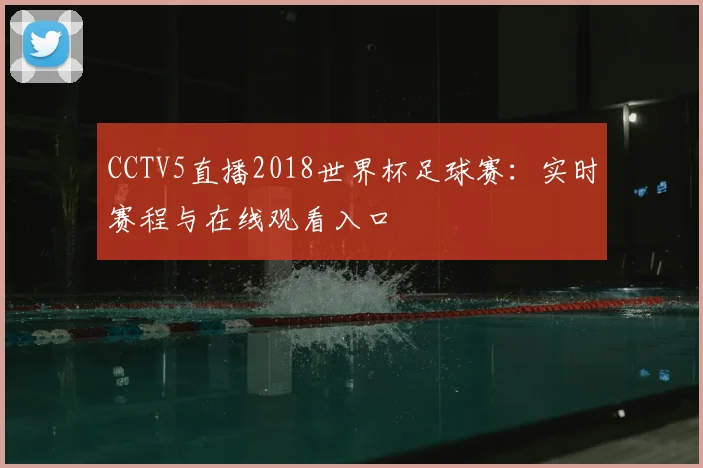 CCTV5直播2018世界杯足球赛：实时赛程与在线观看入口