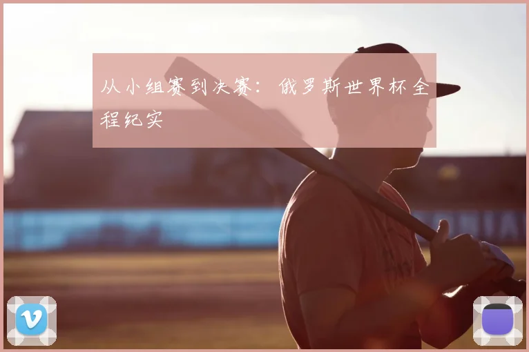 从小组赛到决赛:俄罗斯世界杯全程纪实