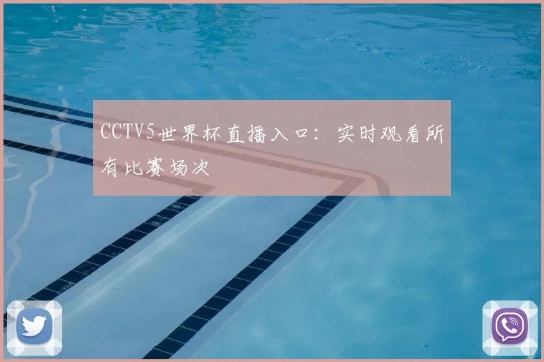CCTV5世界杯直播入口：实时观看所有比赛场次