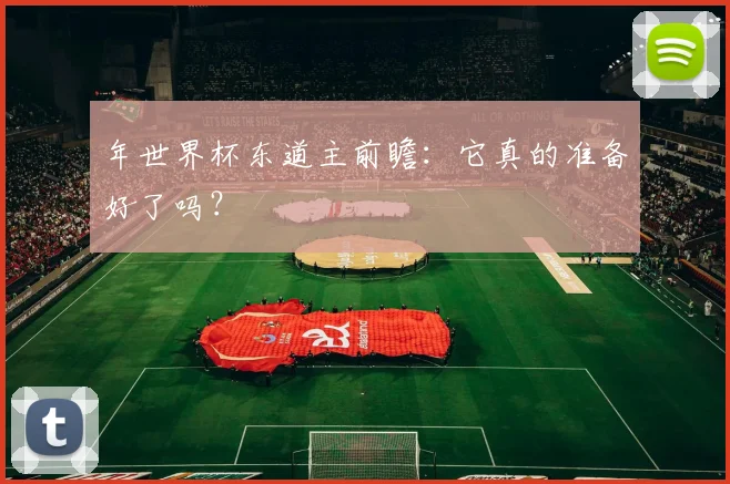 年世界杯东道主前瞻：它真的准备好了吗？