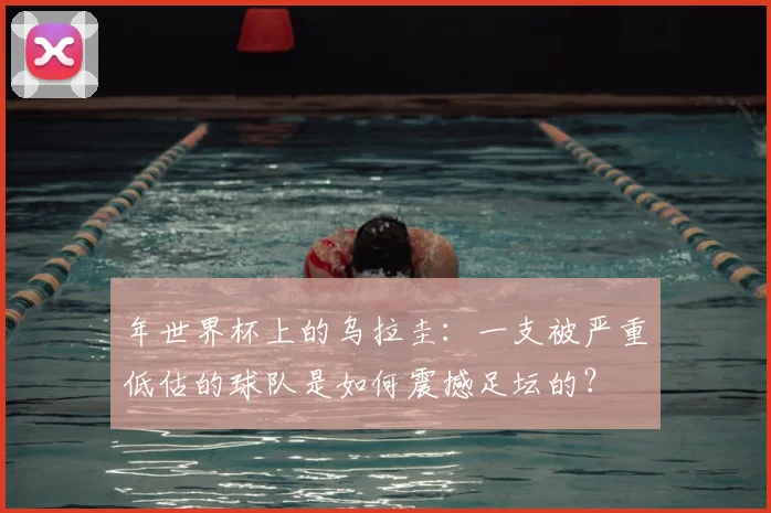 年世界杯上的乌拉圭：一支被严重低估的球队是如何震撼足坛的？