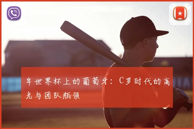 年世界杯上的葡萄牙：C罗时代的高光与团队瓶颈