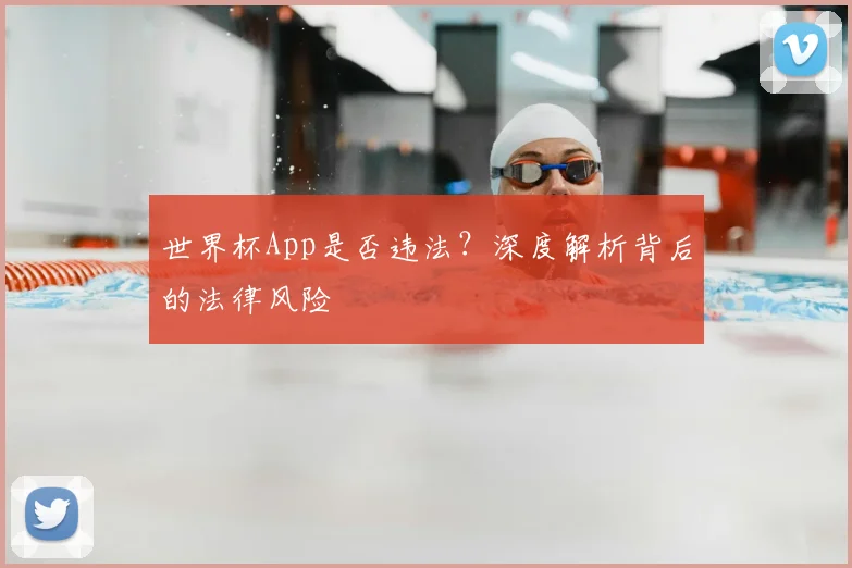世界杯App是否违法?深度解析背后的法律风险
