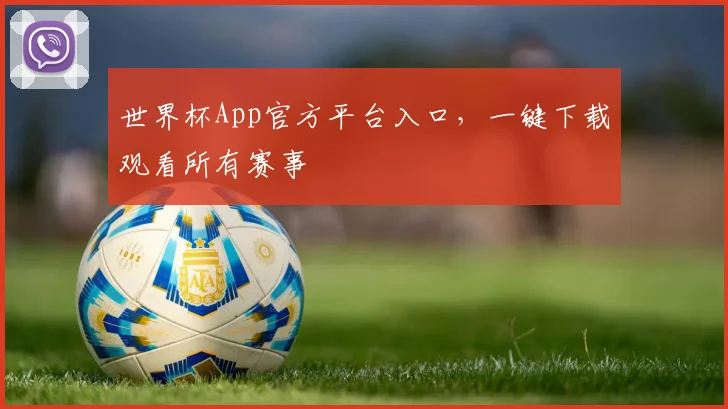 世界杯App官方平台入口,一键下载观看所有赛事